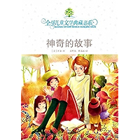 全球儿童文学典藏书系·神奇的故事 (Chinese Edition) book cover