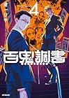 百鬼調書 怪異調査はこちらまで 第4巻