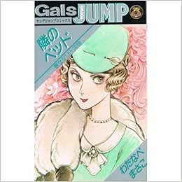 悪女シリーズ 16 隣のベッド ヤングジャンプコミックス わたなべ まさこ 本 通販 Amazon