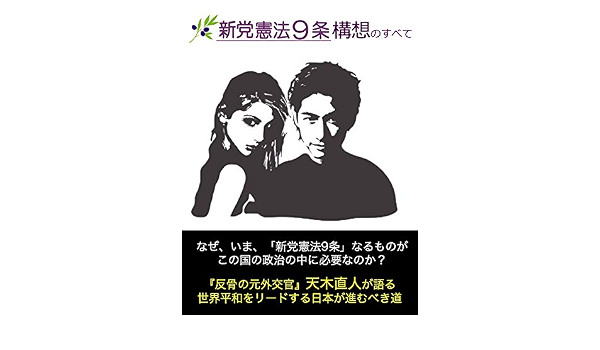 New Party Constitution Article 9 Concept New Party Constitution Article 9 Concept Japanese Edition Kindle Edition By Naoto Amaki Politics Social Sciences Kindle Ebooks Amazon Com