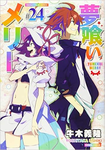 夢喰いメリー 24 まんがタイムkr フォワードコミックス 牛木義隆 本 通販 Amazon