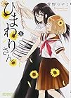 ひまわりさん 第6巻