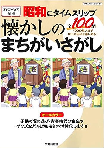 昭和にタイムスリップ 懐かしのまちがいさがし サクラムック 本 通販 Amazon