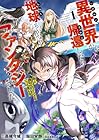 異世界から帰還したら地球もかなりファンタジーでした。あと、負けヒロインどもこっち見んな。 1巻 （高槻今城、飯田栄静、桑島黎音）