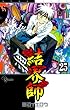 「結界師 25 (少年サンデーコミックス)」