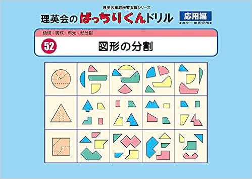 052 ばっちりくんドリル 図形の分割 応用編 理英会の家庭学習支援シリーズ 理英会出版 本 通販 Amazon