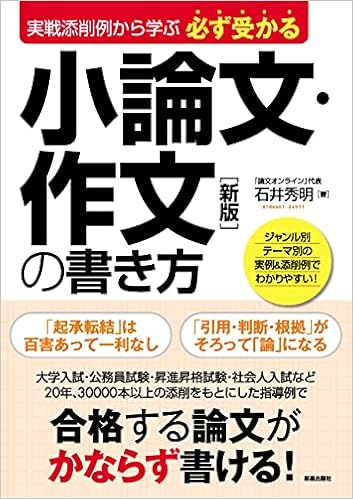 必ず受かる小論文 作文の書き方 新版 石井 秀明 本 通販 Amazon