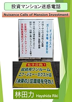 Nuisance Calls of Mansion Investment (Japanese Edition) por [Hayashida Riki]