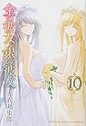 金の彼女 銀の彼女 第10巻