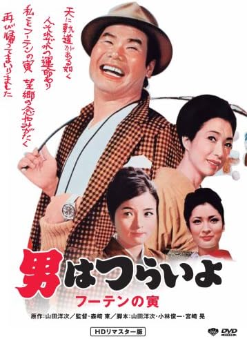 Amazon 第3作 男はつらいよ フーテンの寅 Hdリマスター版 Dvd 映画