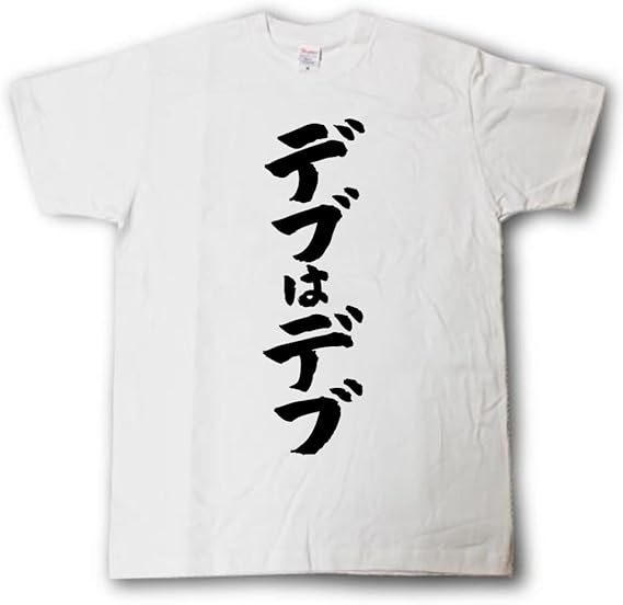 Amazon Tシャツ魂 デブはデブ 筆で書いた文字tシャツ Tシャツ カットソー 通販