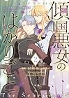 傾国悪女のはかりごと ～初夜に自白剤を盛るとは何事か!～ 第2巻