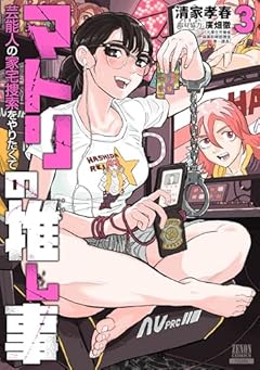 マトリの推し事 芸能人の家宅捜索をやりたくての最新刊