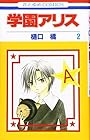 学園アリス 第2巻