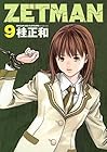 ZETMAN 第9巻