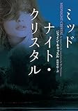 ミッドナイト・クリスタル (ヴィレッジブックス)