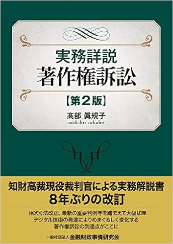 実務詳説 著作権訴訟 第2版 髙部 眞規子 本 通販 Amazon