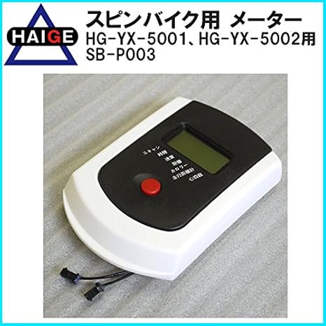 Amazon Co Jp Haige Spin Bike 5002 Former Hg Yx 5001 Ver 1 For Meter Sb P003 01 Parts Sports