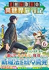 素材採取家の異世界旅行記 第6巻