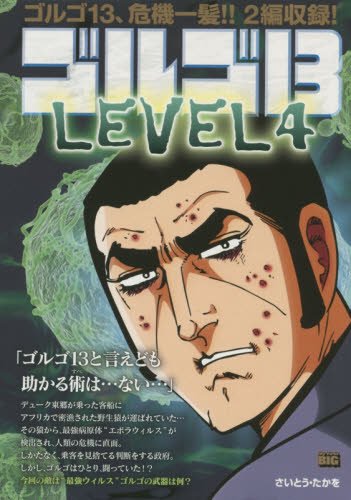 ゴルゴ13 Level 4 My First Big さいとう たかを 本 通販 Amazon