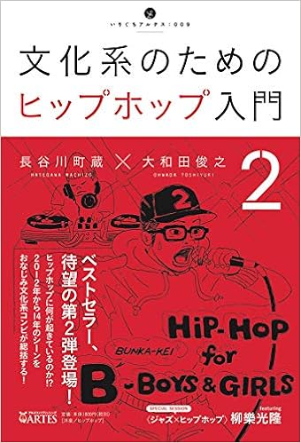 文化系のためのヒップホップ入門2 いりぐちアルテス009 長谷川町蔵 大和田俊之 菅野旋 本 通販 Amazon