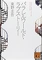 パラレルワールド・ラブストーリー (講談社文庫)