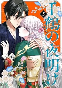 千鶴の夜明け ~わたしに一途な旦那さま~の最新刊