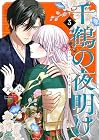 千鶴の夜明け ~わたしに一途な旦那さま~ 第3巻