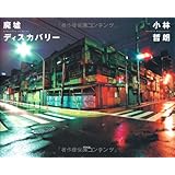 廃墟ディスカバリー