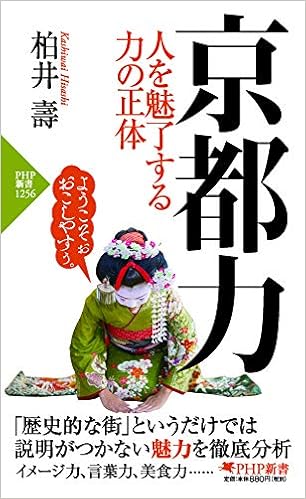 京都力 人を魅了する力の正体 Php新書 柏井 壽 本 通販 Amazon
