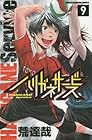 ハリガネサービス 第9巻