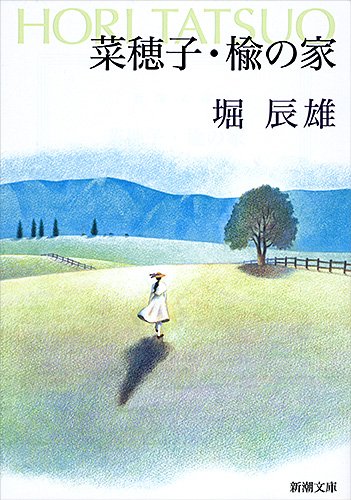 菜穂子 楡の家 新潮文庫 辰雄 堀 本 通販 Amazon