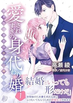 愛されすぎの身代わり婚 ~お見合い相手は初恋の彼でした~の最新刊