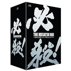 THE HISSATSU BOX 劇場版「必殺! 」シリーズ ブルーレイボックス [Blu-ray]
