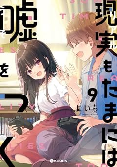 現実もたまには嘘をつくの最新刊
