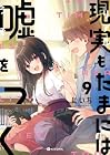 現実もたまには嘘をつく 第9巻