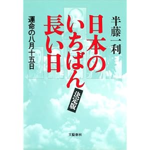 日本のいちばん長い日（決定版） 運命の八月十五日 [Kindle版]