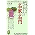 日本人なら知っておきたい名家・名門―&ldquo;由緒ある家柄&rdquo;から日本史を読む方法 (KAWADE夢新書)