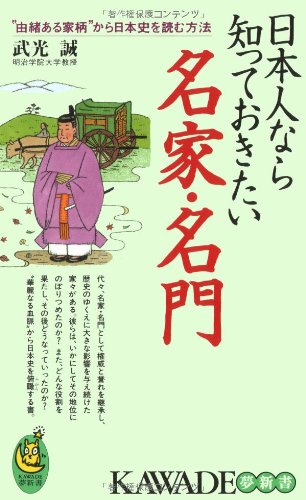 日本人なら知っておきたい名家 名門 由緒ある家柄 から日本史を読む方法 Kawade夢新書 武光 誠 本 通販 Amazon