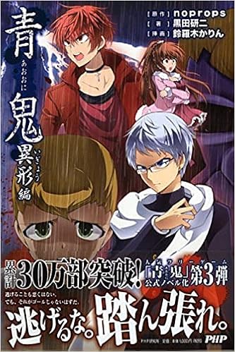 青鬼 異形編 Noprops Kenji Kuroda Amazon Com Books
