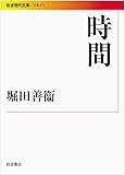 時間 (岩波現代文庫)