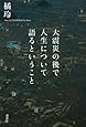 大震災の後で人生について語るということ