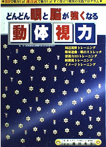 どんどん眼と脳が強くなる動体視力 Amazon Com Books