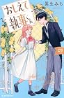 おしえて執事くん 第3巻