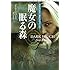 魔女の眠る森 オドワイヤー家トリロジー1 (扶桑社ロマンス)