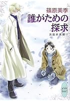誰がための探求 英国妖異譚 17