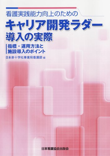看護実践能力向上のための キャリア開発ラダー導入の実際 指標 運用方法と施設導入のポイント 日本赤十字社事業局看護部 本 通販 Amazon