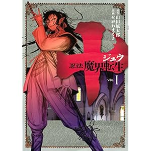 十 ～忍法魔界転生～（１） (ヤングマガジンコミックス) [Kindle版]