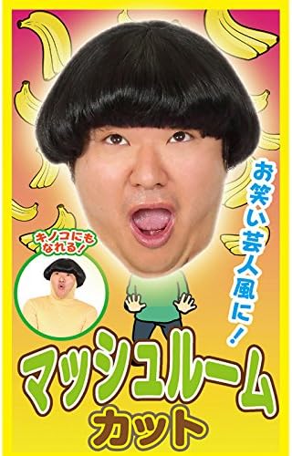 Amazon 男女兼用 お笑い芸人 マッシュルーム ウイッグ ショート Wig 面白い ギャグ アニメ メンズ 男性用 レディース キノコ ブラック 黒髪 黒 かつら カツラ コスプレ キャラクター ハロウィンコスチューム ハロウィン仮装 ハロウィン 仮装 安い 文化祭 忘年会 S Amazon 男女兼用 お笑い芸人 マッシュルーム ウイッグ ショート Wig 面白い ギャグ アニメ メンズ 男性用 レディース キノコ ブラック 黒髪 黒 かつら カツラ コスプレ キャラクター ハロウィンコスチューム ハロウィン仮装 ハロウィン 仮装 安い 文化祭 忘年会 S