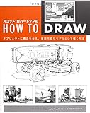 スコット・ロバートソンのHow to Draw -オブジェクトに構造を与え、実現可能なモデルとして描く方法-